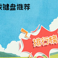 2025游戏键盘必看！告别误触，畅享丝滑操作，助你竞技“狂飙