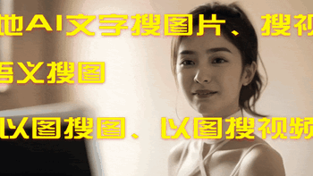 免费：本地AI语义文字搜图、搜视频，以图搜图、搜视频，效率拉满 