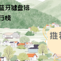 2026高性能客制化蓝牙键盘排行榜排行榜前10名：从电竞到日