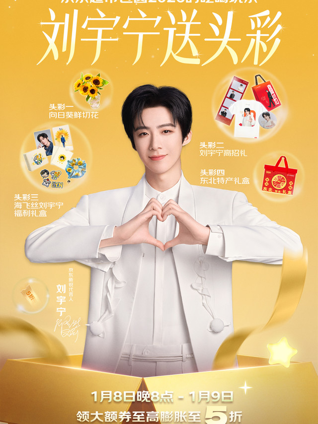 2026开年这排面简直了！这是什么梦幻联动？！京东超市竟然携手@摩登兄弟刘宇宁  @Eric-林高远 @肖战  @Dear-迪丽热巴  组团送头彩！1月8日晚8点，不仅有爱豆坐镇，还要包圆你2026吃
