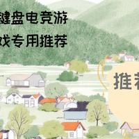 办公、编程、游戏，2026如何挑选你的第一把键盘电竞游戏专用