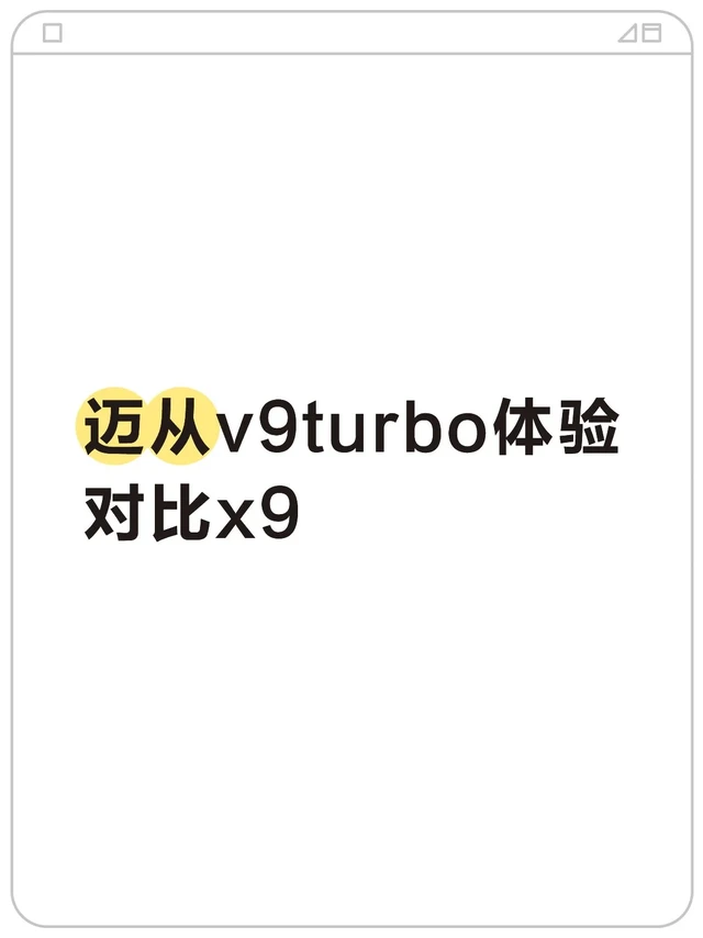 迈从v9turbo体验
对比x9
这段视频是对迈从V9 Turbo和X9两款游戏耳机的对比评测，核心信息如下：
1. 听感对比
- X9：声音更宽阔、响亮，中高频表现通透，游戏中脚步声、枪声的清晰度较