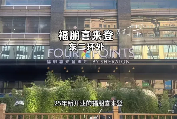 25年新开业的福朋喜来登，3位数就可以入住，位置出行旅游很方便，楼下就是地铁，和三里屯商圈，几站地就可以到达北京市里的景点#万豪集团 #福朋喜来登酒店 #北京酒店 #北京酒店推荐 #北京旅游攻略