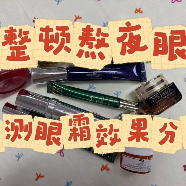 真正能去眼袋的眼霜,2026超详细的抗老眼霜测评,速抄作业