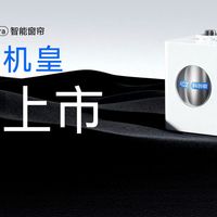 2026电动窗帘性价比之王盘点！这份排行榜帮你把钱花在刀刃上