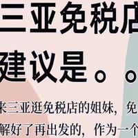 三亚免税店血拼攻略，6次实战经验大揭秘！