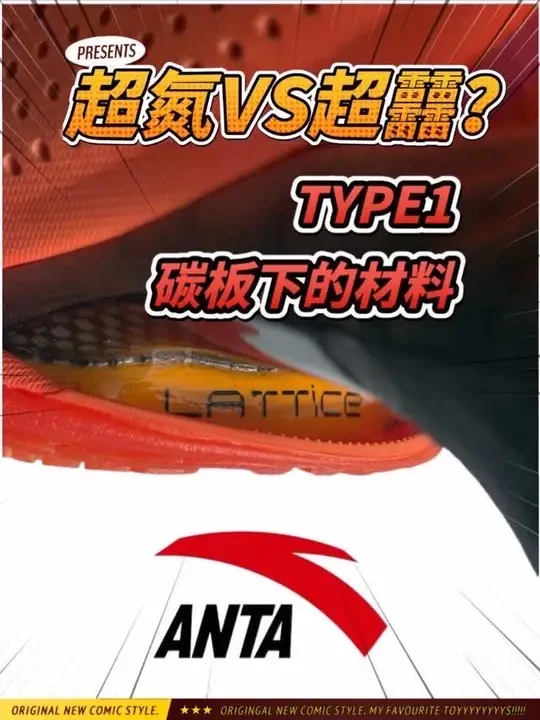 #超氮 VS#超䨻 你有超䨻我有超氮，覆膜低密度发泡超临界，🤔究竟谁更胜一筹？回弹加强对决弹速提升⚡️，国产#篮球鞋 旗舰公式化的新一轮内卷开始？#安踏type1 #lattice