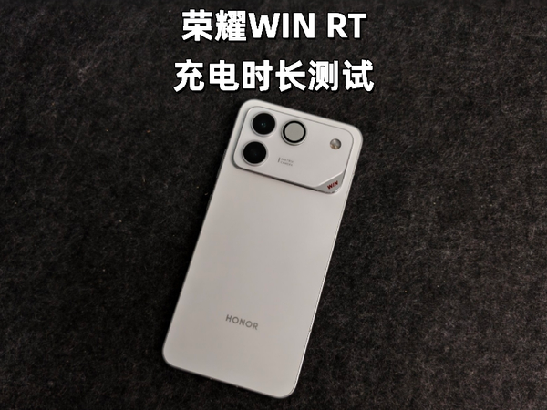 荣耀WIN RT充电时长测试
