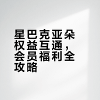 星巴克亚朵权益互通，会员福利全攻略