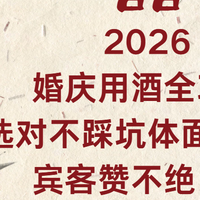 2026婚庆用酒全攻略：选对不踩坑，体面又讨喜宾客赞不绝口！
