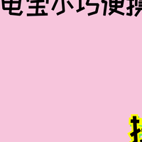 2026年如何挑选移动充电宝？从电池容量、快充协议到便携性的