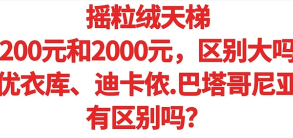 摇粒绒天梯200和2000区别大吗？优衣库、迪卡侬巴塔哥尼亚的区别