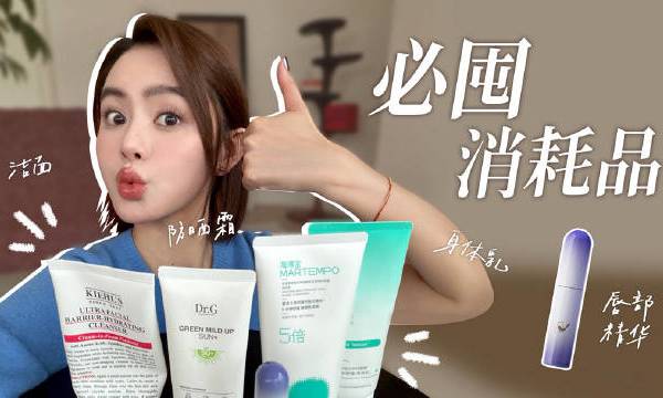 【好物分享｜新年好物第一弹来咯】给大家选了几样日常消耗单品💡物理防晒霜肤感好不假白最主要的是很温和，敏感也可安心用！💡新品质价比洁面难得一支清洁力接近皂基的氨基酸洁面不假滑不紧绷，长期用也很温和💡秋冬