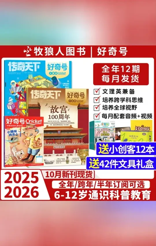 好奇号杂志2025全年订阅2026年6-12岁小学生官网订购儿童课外读物#好奇号杂志 #小学生读物 #儿童课外书 #知识学习 #杂志订阅
