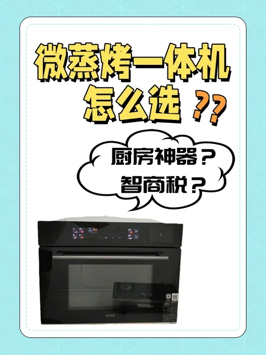 实测！华帝蒸烤一体机是真实用还是真鸡肋？