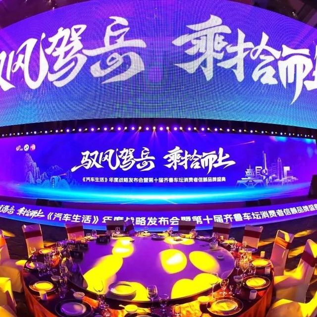 【驭风驾岳·乘拾而上】东风奕派 eπ007+ 荣获第十届齐鲁车坛消费者信赖品牌盛典：年度最佳操控轿车