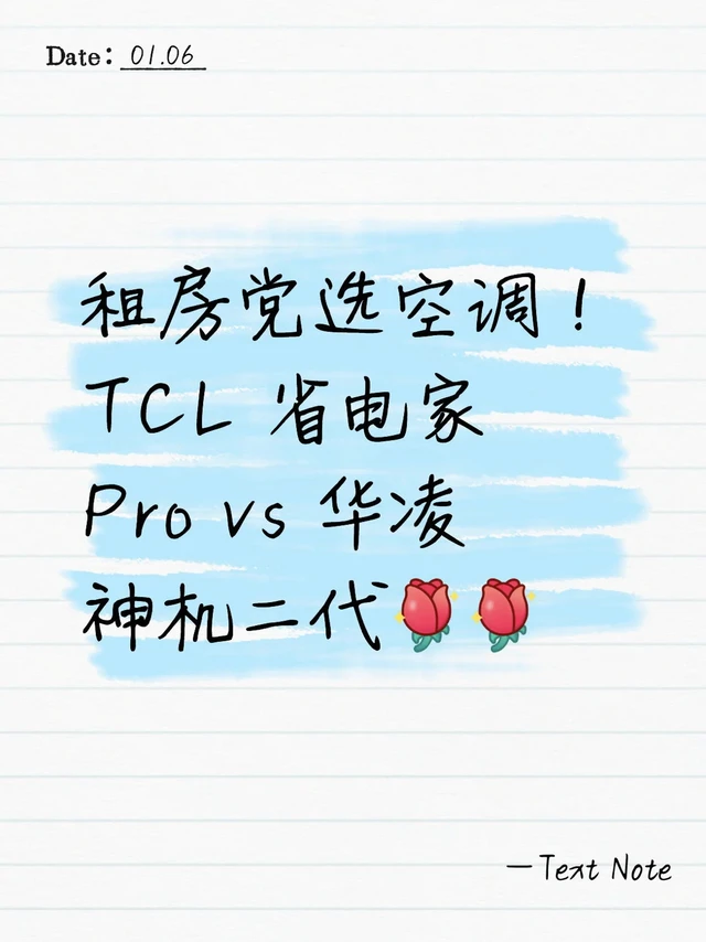 租房选空调TCL 省电家 Pro 和 华凌神机二代