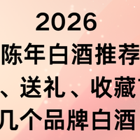 2026陈年白酒推荐：自饮、送礼、收藏首选这几个品牌白酒！