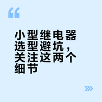 小型继电器选型避坑，关注这两个细节