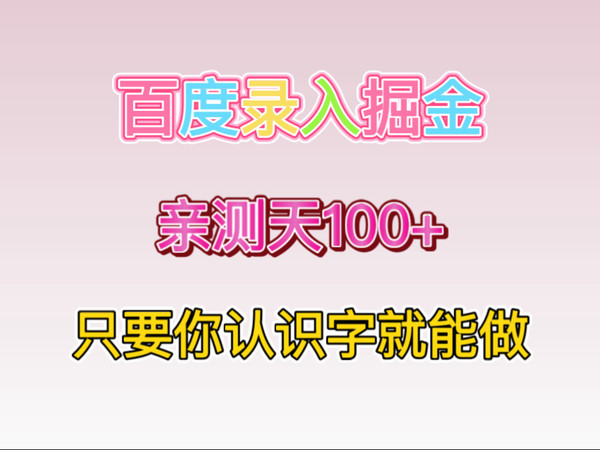 百度录入搬砖，一天产出100+，门槛低到识字就行！