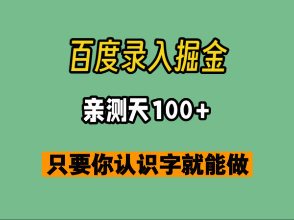 识字就能搞得副业：百度录入，日产出100+轻松上手！