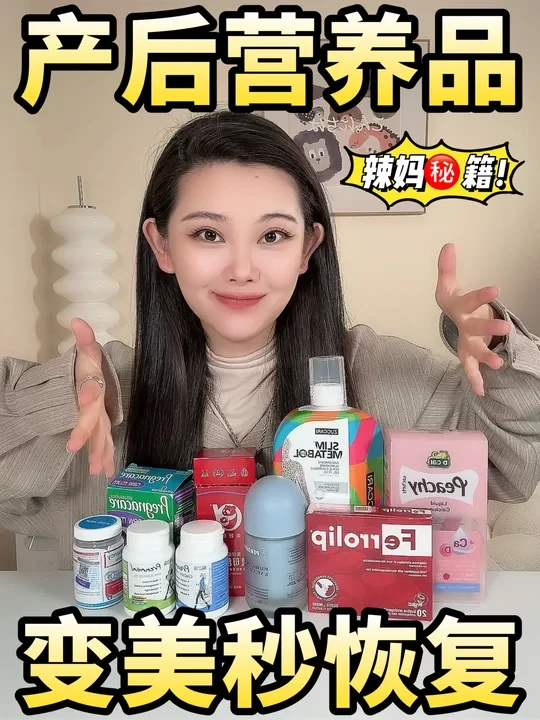 产后必吃🔥生完3️⃣个变瘦变美的作弊营养品