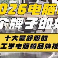 2026电脑椅哪个牌子的好？十大最舒服的人体工学电脑椅品牌推荐