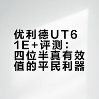优利德UT61E+评测：四位半真有效值的平民利器