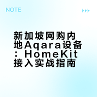 新加坡网购内地Aqara设备：HomeKit接入实战指南