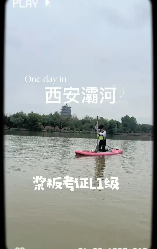 西安桨板L1级认证课 欢迎收看Mars教练的桨板L1级认证课程培训#桨板 #原创视频 #户外运动爱好者 #桨板sup #桨板教学