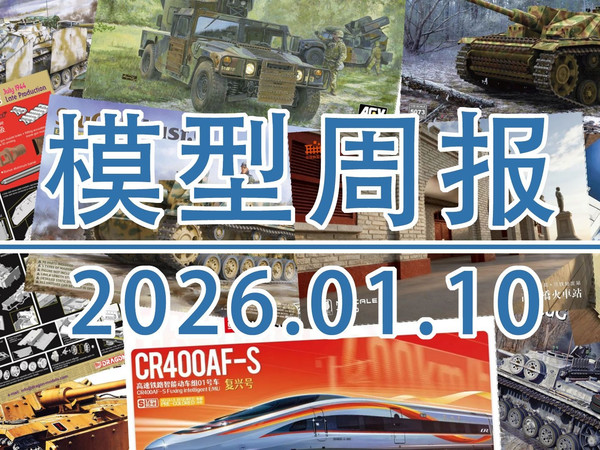 模型周报20260110，三突大战DLC，威龙模型，边境模型，AFV模型，魔力工厂，UMA模型等