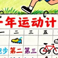 一年运动计划增强体魄