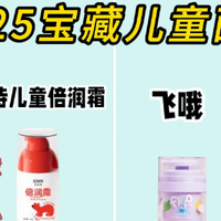 奶奶带娃亲测：儿童面霜哪个牌子好质量安全，儿童面霜排行榜10强