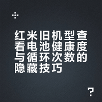 红米旧机型查看电池健康度与循环次数的隐藏技巧