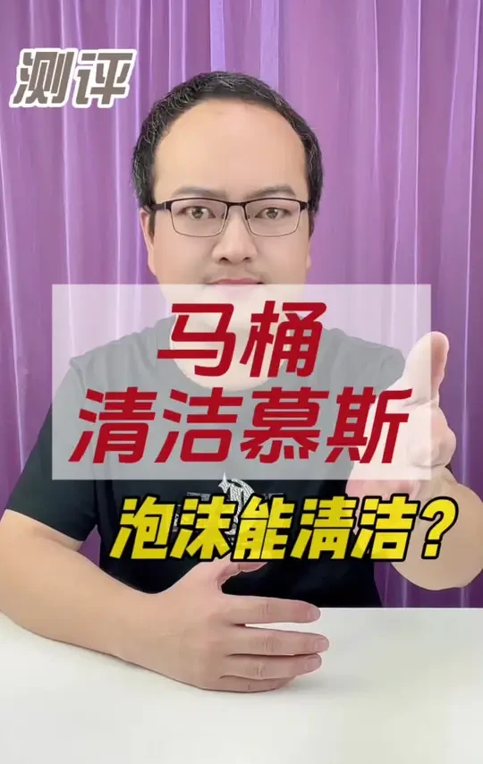 真新鲜，头回见这么清洁马桶的！#测评 #马桶清洁慕斯 #马桶清洁 #马桶清洁神器