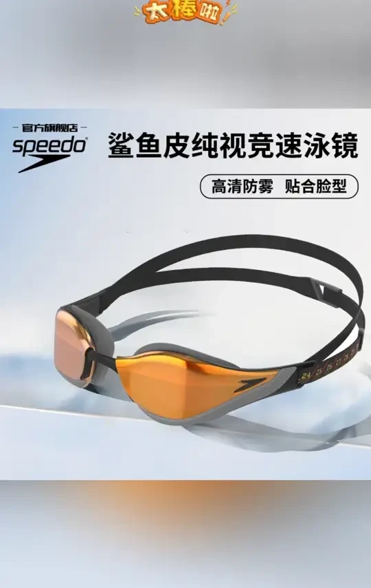 Speedo速比涛中小框推荐竞速游泳镜男女防水防雾高清#游泳镜推荐 #防水防雾眼镜 #游泳装备 #男女通用游泳镜 #Speedo速比涛