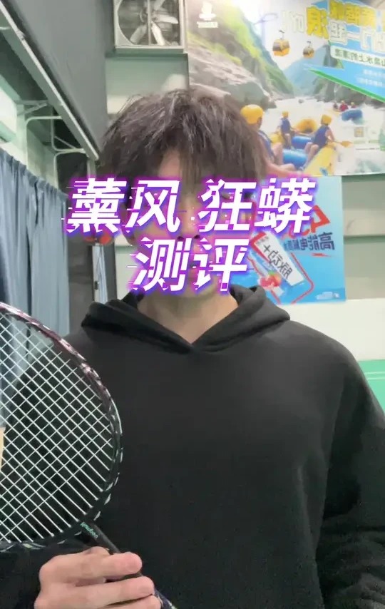 薰风狂蟒，实测好打 小叶推荐必属精品#薰风狂蟒 #薰风狂蟒羽毛球拍#球拍测评 #小叶老师