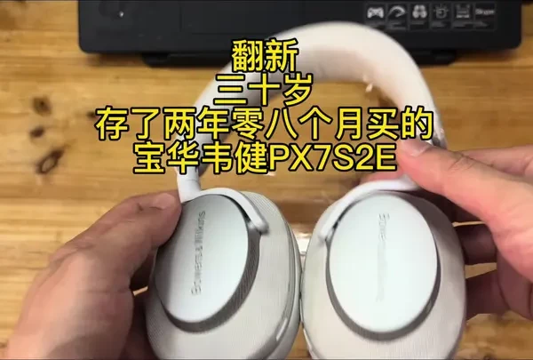 三十岁的声浪
二十八个月，我戒了咖啡，带饭上班，拒绝了一切聚会。现在，我终于能走向那家音响店。
三十岁男人最终为自己赢回的、不容侵犯的精神世界。宝华韦健pX7S2E翻新#宝华韦健px8 #奢侈品 #降