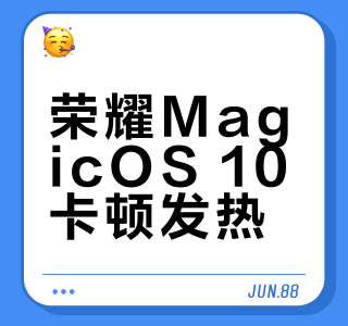 荣耀MagicOS 10卡顿发热？关掉这10个设置让手机回血