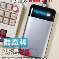 酷态科25号SE评测：129元值得买吗？