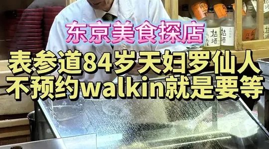 表参道无需预约的84岁天妇罗名店