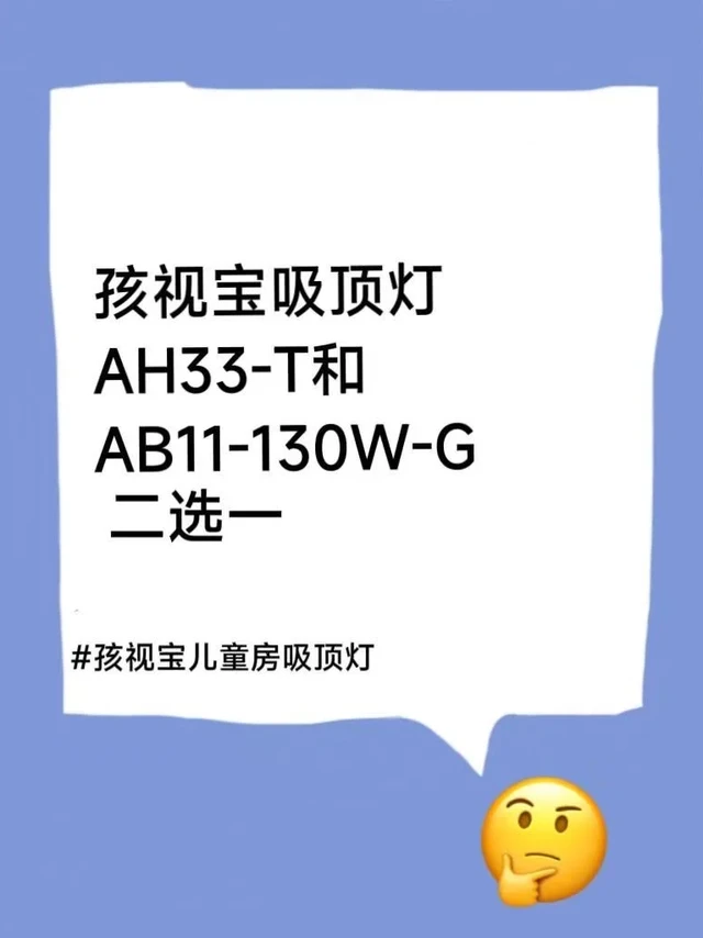 孩视宝吸顶灯，AH33-T和AB11-130W-G二选一