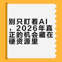 别只盯着AI，2026年真正的机会藏在硬资源里