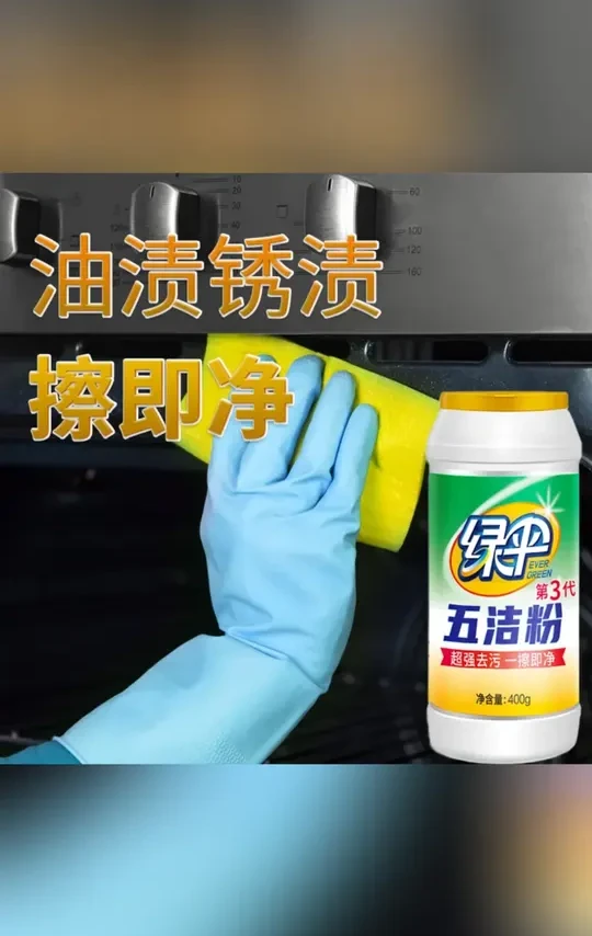 【绿伞】五洁粉厨房多用途去油除渍不锈钢除锈清洁剂除垢油污去污粉#绿伞五洁粉 #厨房清洁 #去油除渍 #不锈钢除锈 #清洁剂