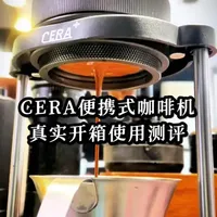 CERA便携式咖啡机测评：58mm专业头萃取体验