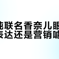 单依纯联名香奈儿眼影：艺术表达还是营销噱头？全网观点大碰撞