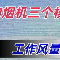 26年年货节烟机选购标准出炉！4款高性价比推荐，闭眼入不踩坑