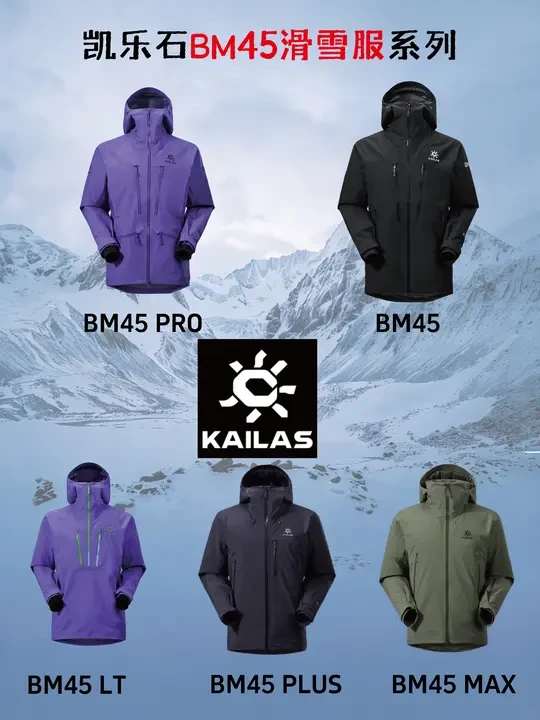 一文看明白凯乐石BM45滑雪服系列怎么选？