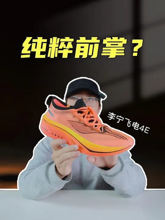 上脚实测李宁飞电4E，一双很纯粹的前掌跑鞋？也需要去适应？ #跑鞋 #测评 #运动 #跑步 #跑鞋测评