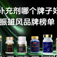 2026年男性活力调理产品实力榜：十大品牌出炉